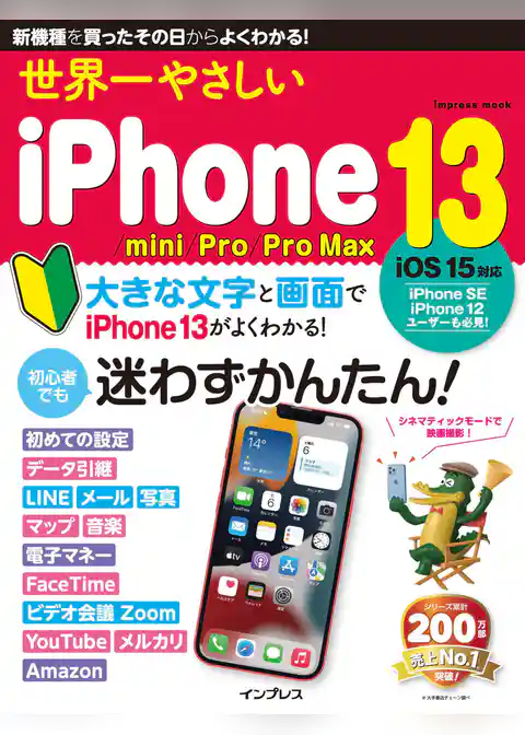世界一やさしいiPhone 13/mini/Pro/Pro Max