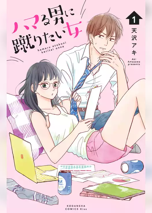 ハマる男に蹴りたい女