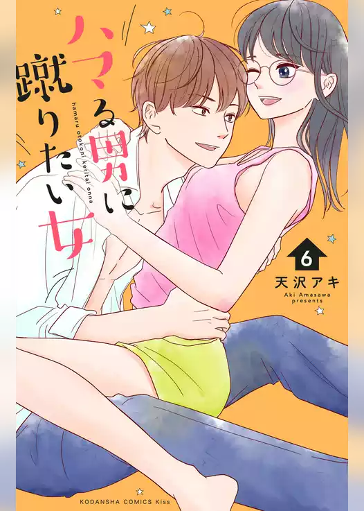 ハマる男に蹴りたい女