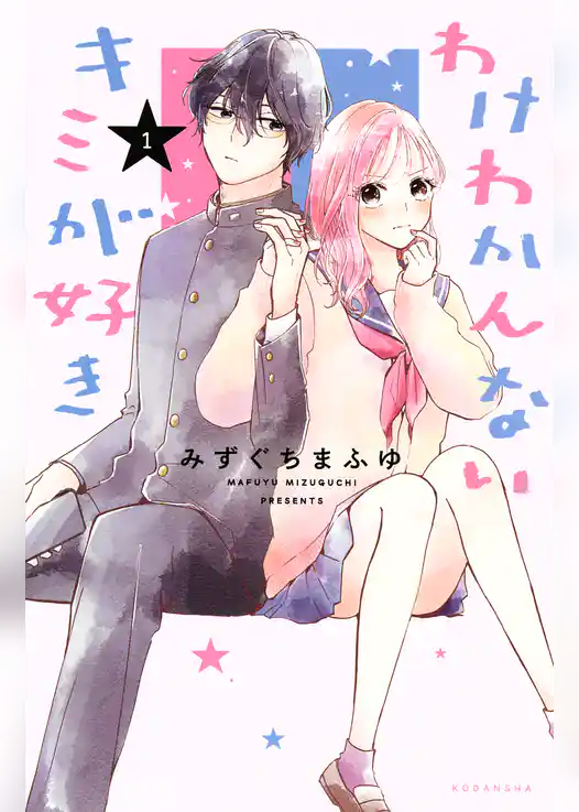 わけわかんないキミが好き