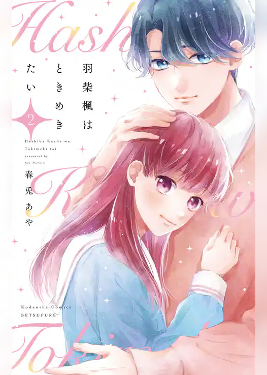 羽柴楓はときめきたい