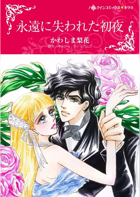 永遠に失われた初夜【分冊】