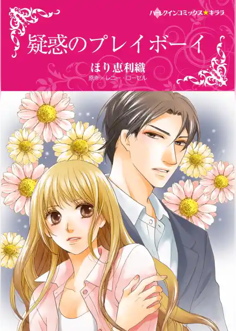 疑惑のプレイボーイ【分冊】