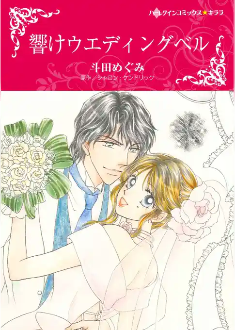 響けウエディングベル【分冊】
