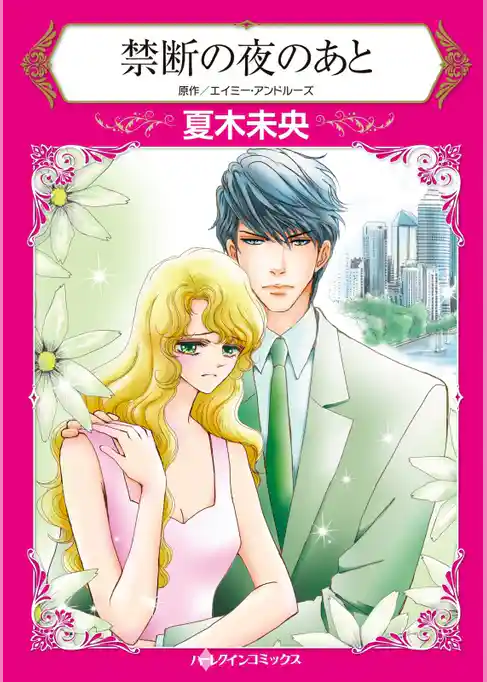 禁断の夜のあと【分冊】