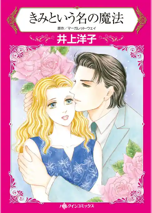 きみという名の魔法【分冊】