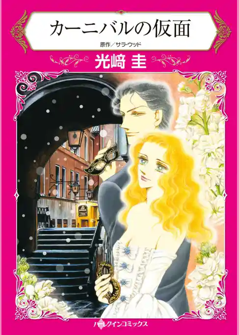 カーニバルの仮面【分冊】