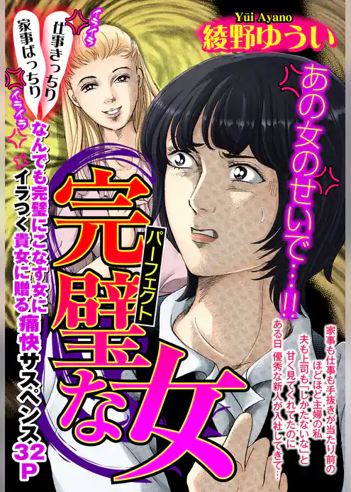 完璧な女【単話売】