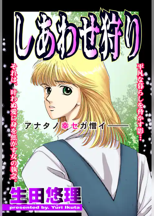 しあわせ狩り【単話売】