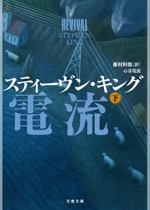 心霊電流