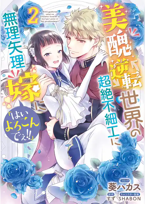 美醜逆転世界の超絶不細工に無理矢理嫁に「はいよろこんでぇ！！」