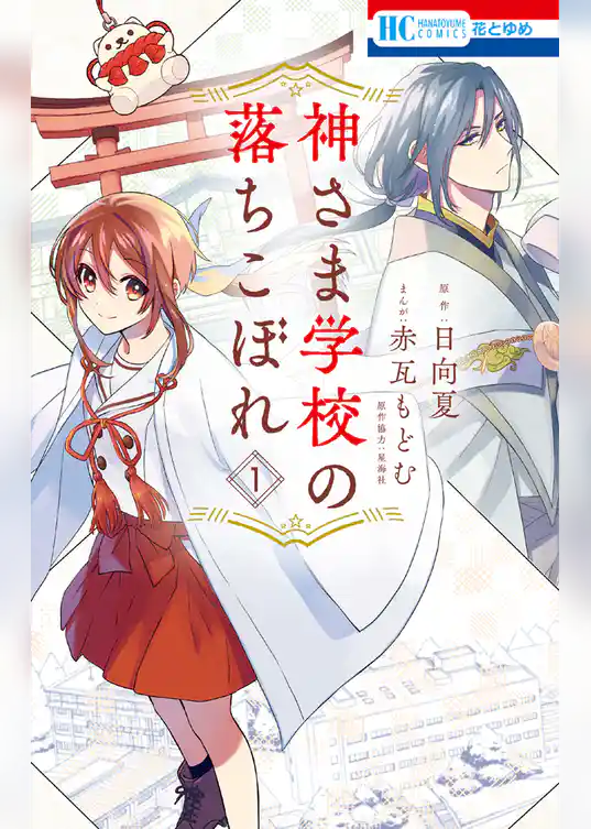 神さま学校の落ちこぼれ　1巻