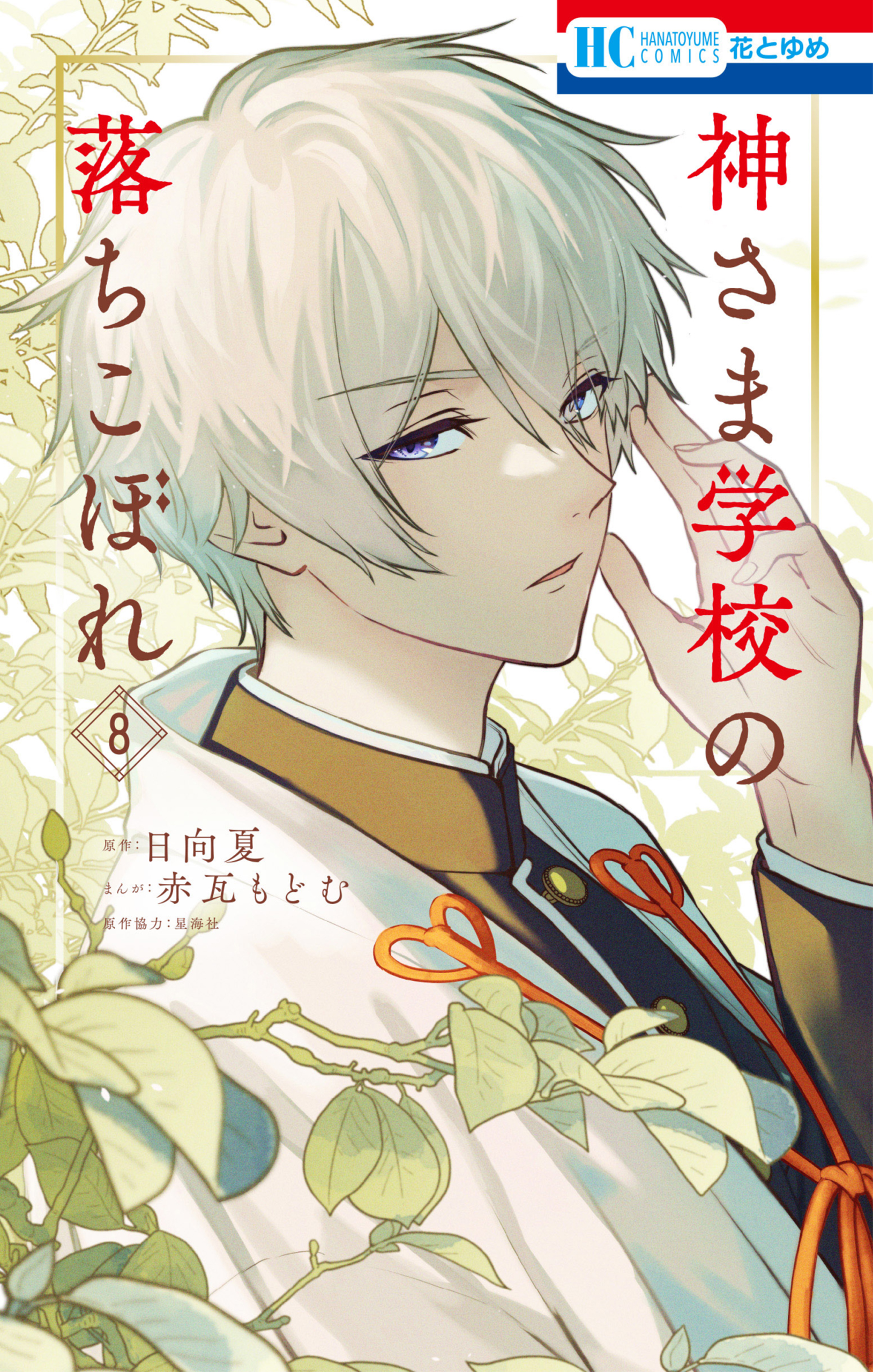 神さま学校の落ちこぼれ　8巻