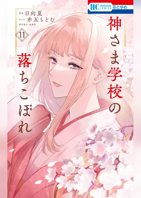 神さま学校の落ちこぼれ