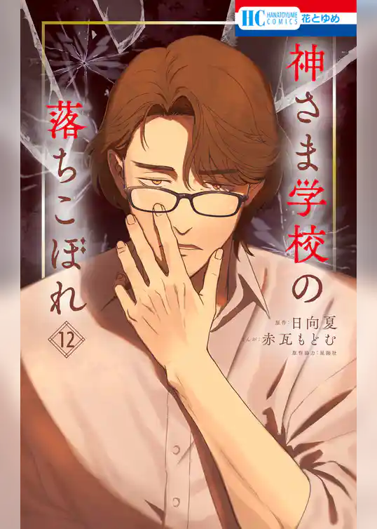 神さま学校の落ちこぼれ