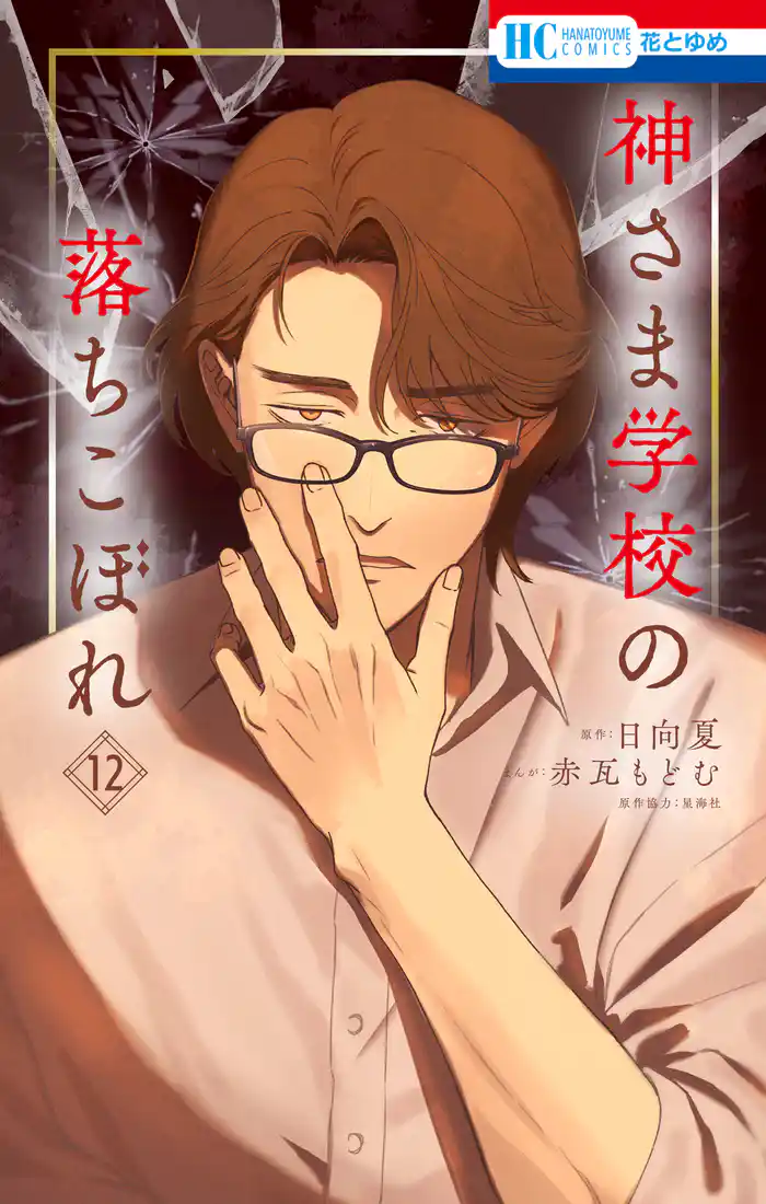 神さま学校の落ちこぼれ　12巻