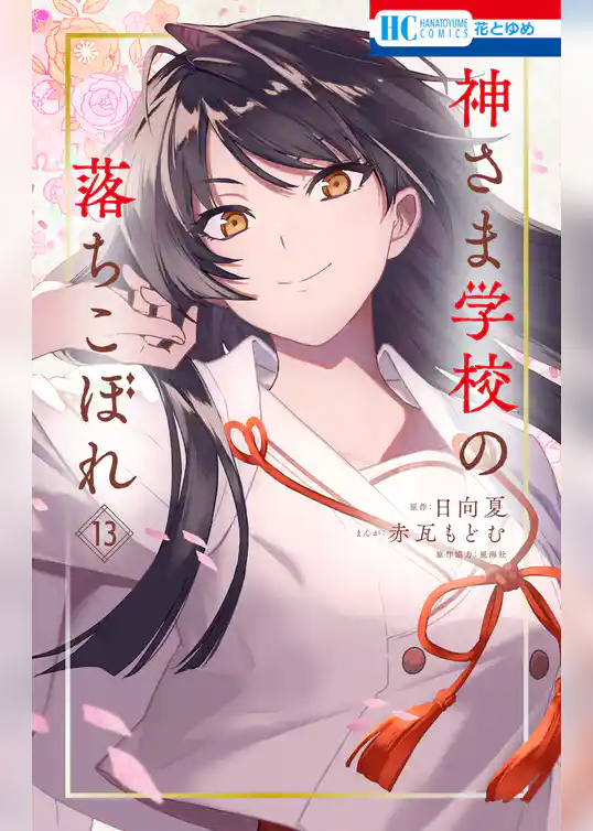 神さま学校の落ちこぼれ