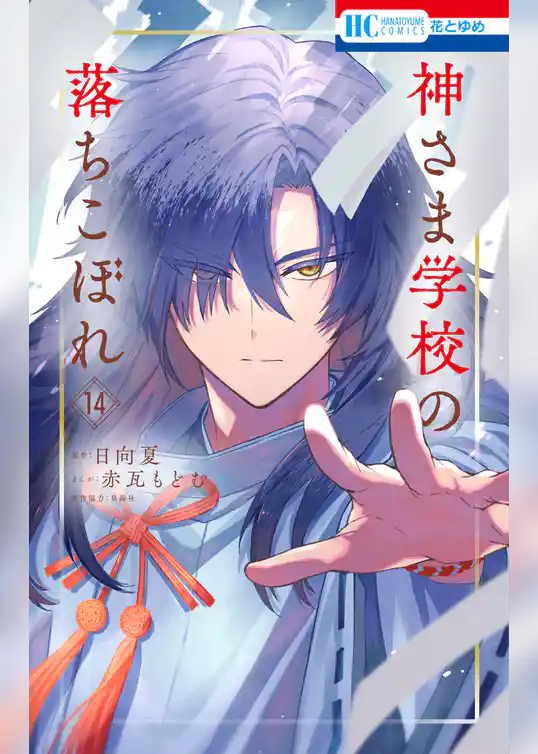 神さま学校の落ちこぼれ