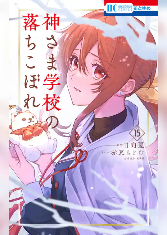 神さま学校の落ちこぼれ