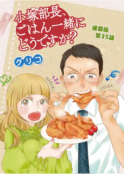 小塚部長、ごはん一緒にどうですか？　連載版