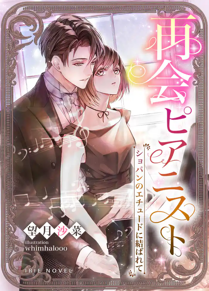 再会ピアニスト~ショパンのエチュードに結ばれて~