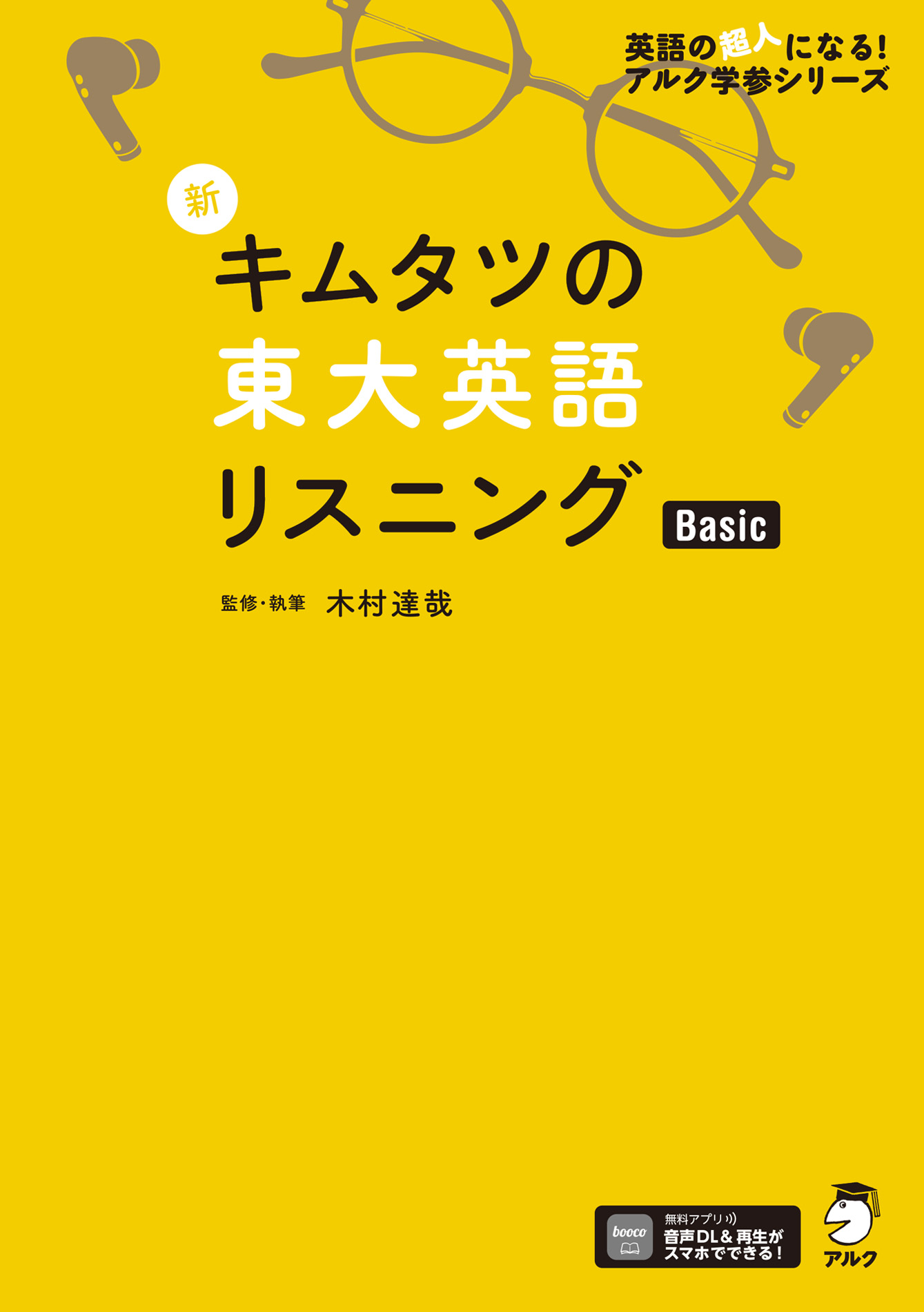 音声DL付]新 キムタツの東大英語リスニング Super(書籍) - 電子書籍