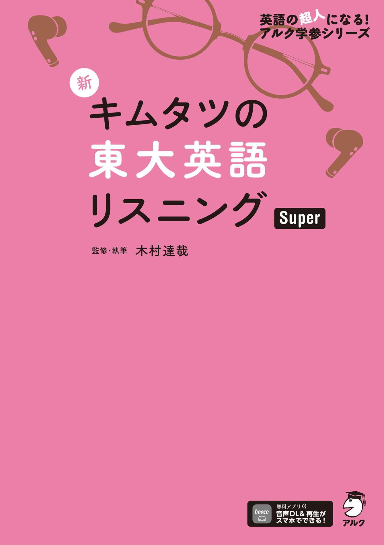 音声DL付]新 キムタツの東大英語リスニング Super(書籍) - 電子書籍