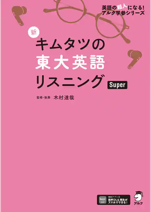 [音声DL付]新 キムタツの東大英語リスニング Super