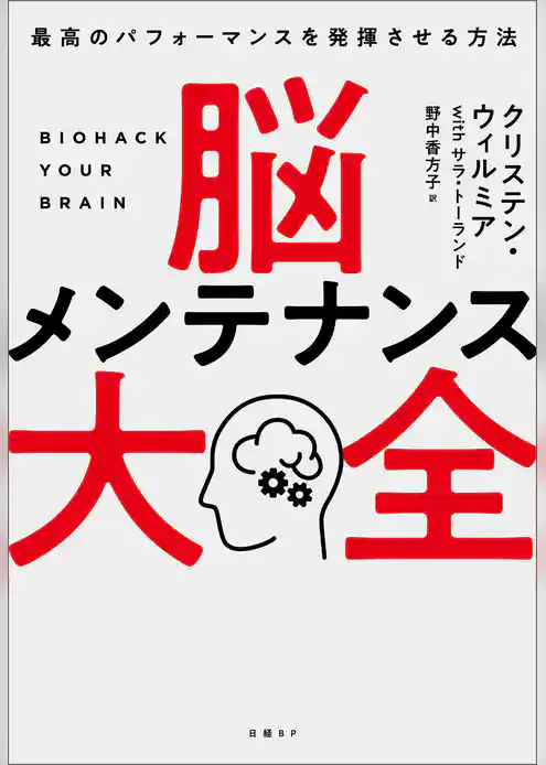 脳メンテナンス大全　最高のパフォーマンスを発揮させる方法