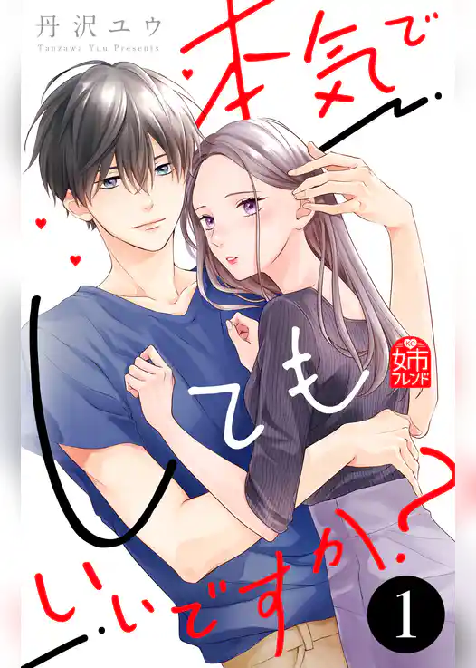 本気でしてもいいですか？