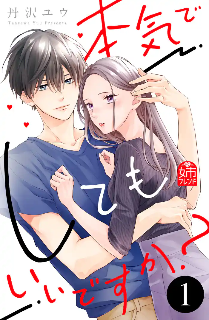 ＳＴＯＲＹ １．年下彼氏、レンタルしました。（１）