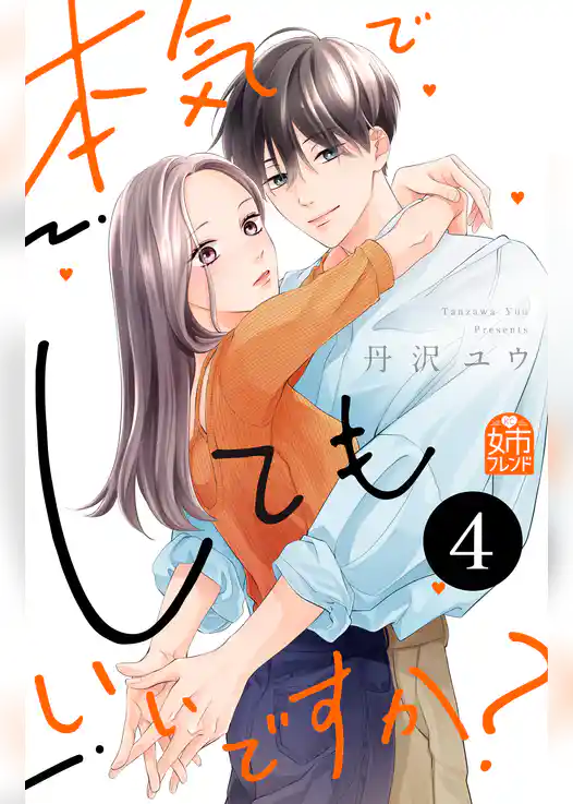 本気でしてもいいですか？