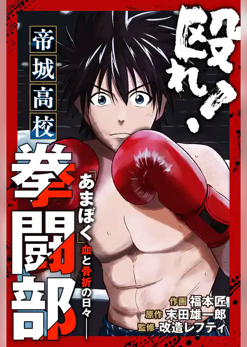 殴れ！帝城高校拳闘部　「あまぼく」血と骨折の日々 分冊版