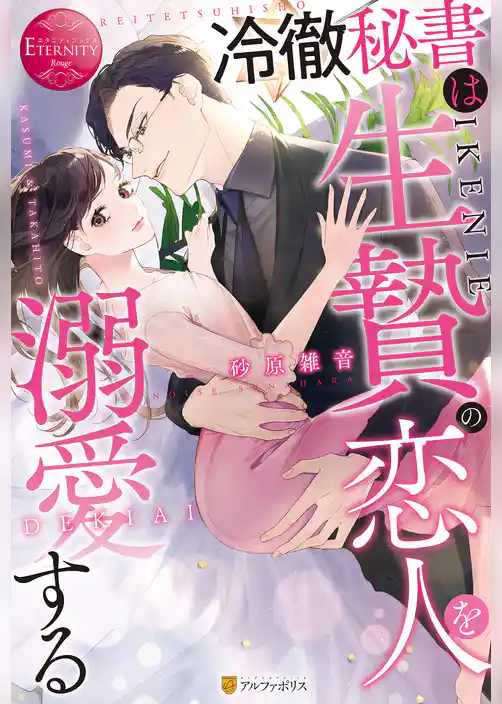 冷徹秘書は生贄の恋人を溺愛する