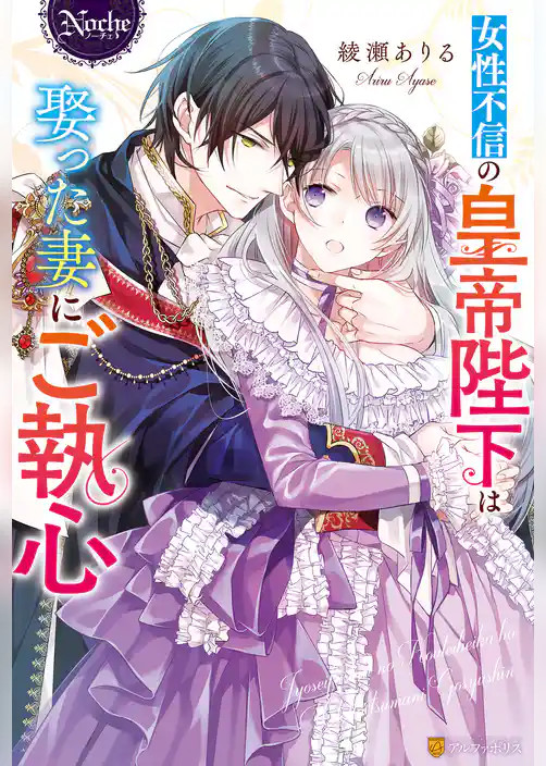 女性不信の皇帝陛下は娶った妻にご執心