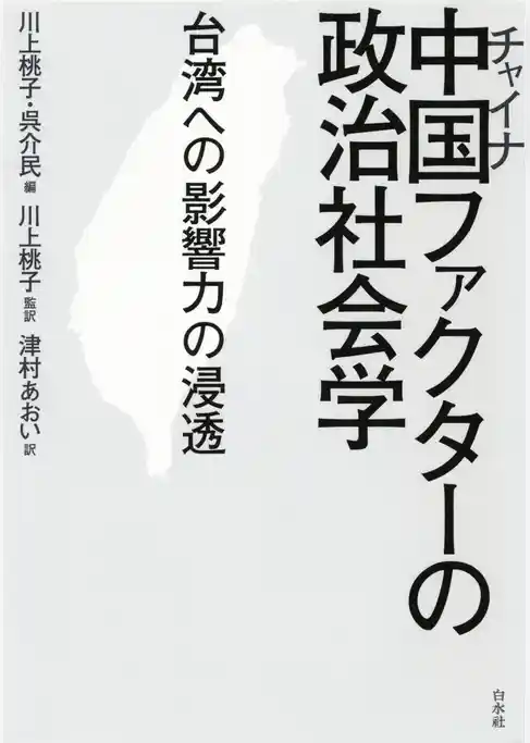 中国ファクターの政治社会学：台湾への影響力の浸透