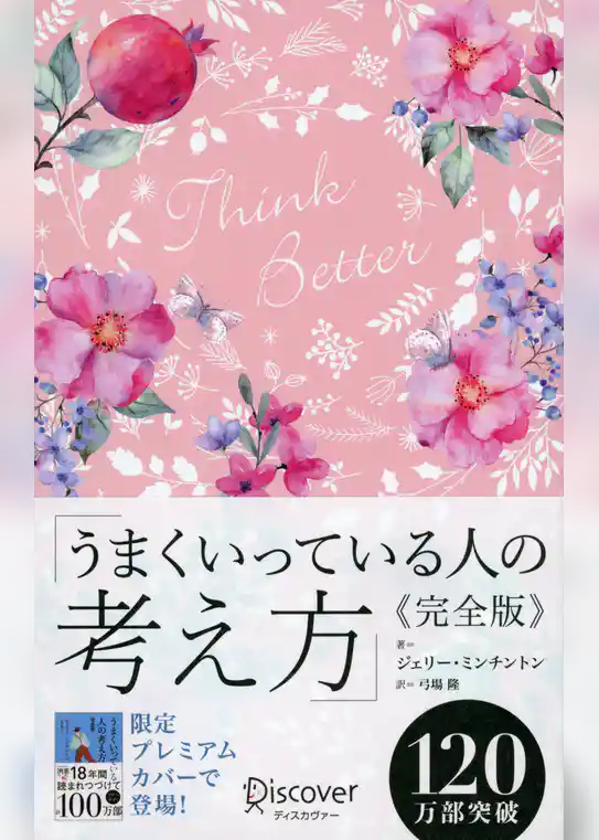 うまくいっている人の考え方 完全版 花柄ピンク