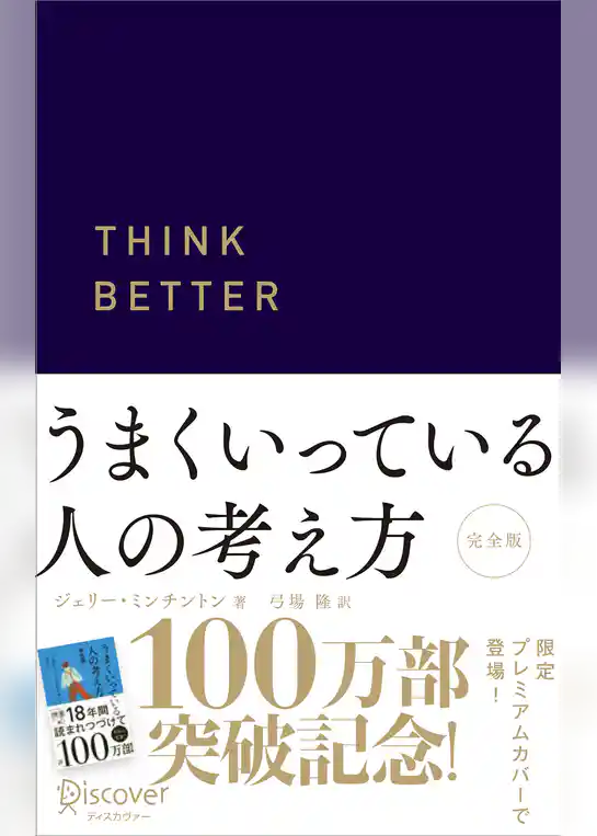 うまくいっている人の考え方 プレミアムカバー 紺