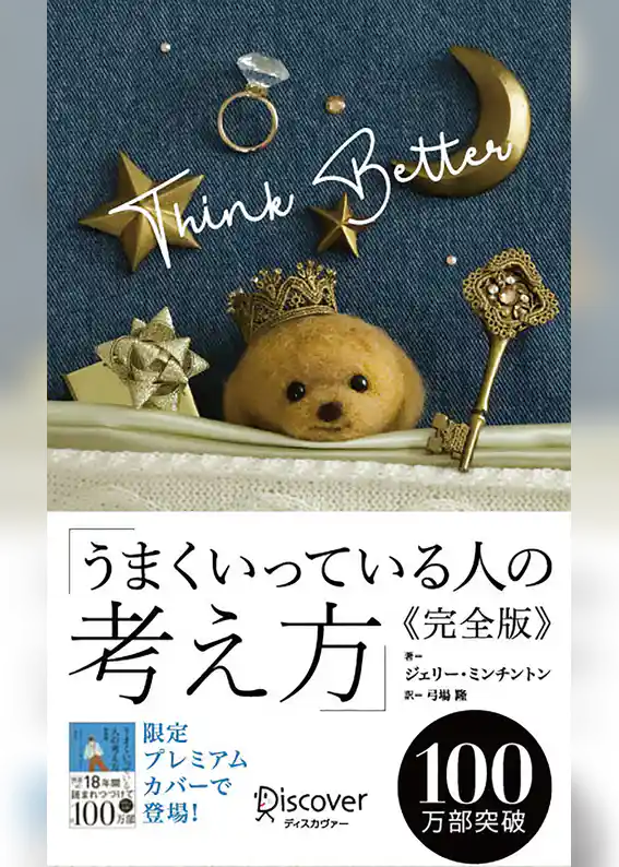 うまくいっている人の考え方 完全版 プレミアムカバー ミルクティーショコラ