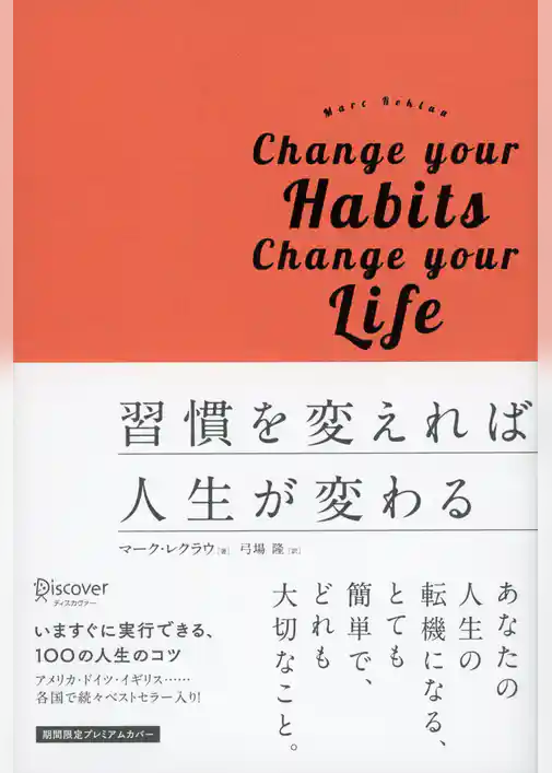 習慣を変えれば人生が変わる プレミアムカバー
