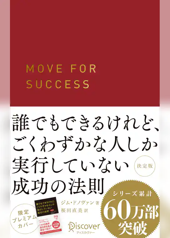 誰でもできるけれど、ごくわずかな人しか実行していない成功の法則 決定版 プレミアムカバー