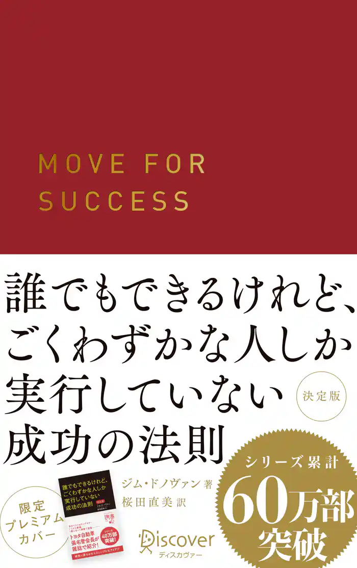 誰でもできるけれど、ごくわずかな人しか実行していない成功の法則 決定版 プレミアムカバー