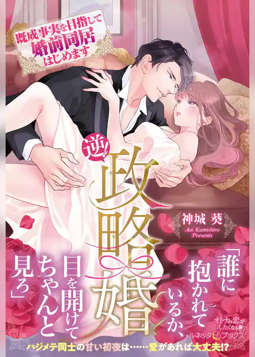 逆！政略婚　既成事実を目指して婚前同居はじめます