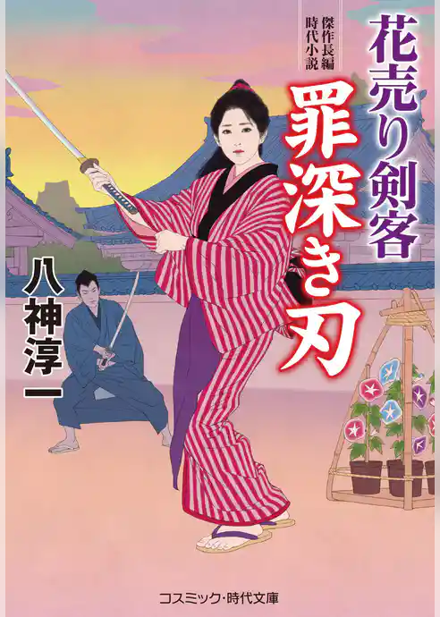 花売り剣客
