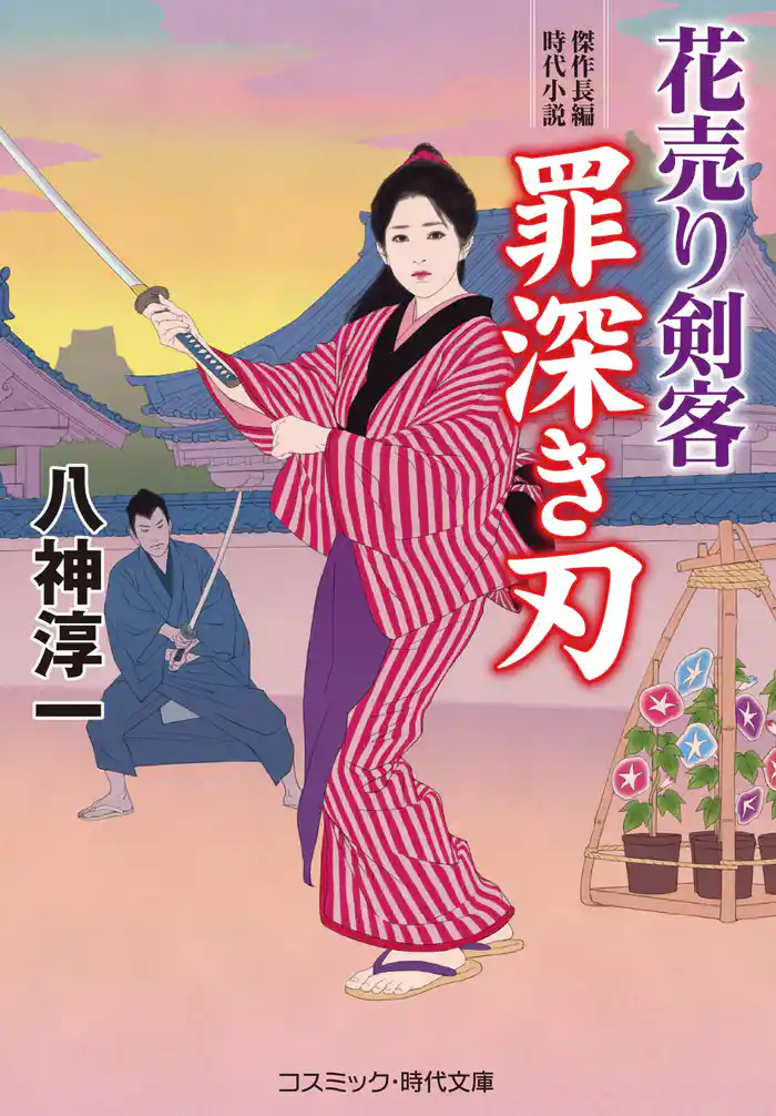 花売り剣客 罪深き刃