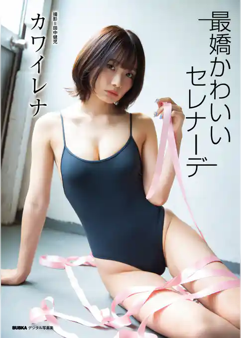 カワイレナ「最嬌かわいいセレナーデ」 BUBKAデジタル写真集