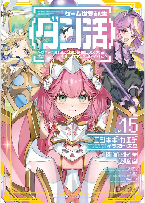 ゲーム世界転生〈ダン活〉