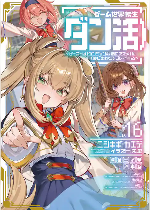 ゲーム世界転生〈ダン活〉