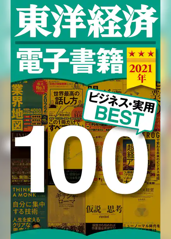 東洋経済　電子書籍ベスト100　2021年版