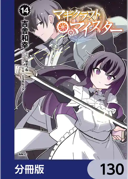 マギクラフト・マイスター【分冊版】